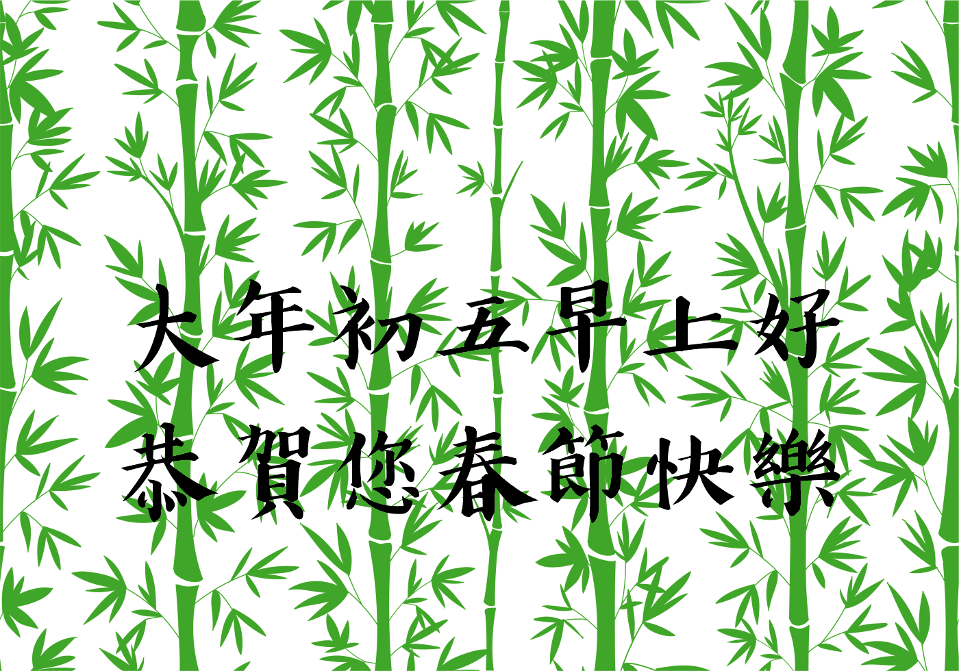 大年初五早安圖